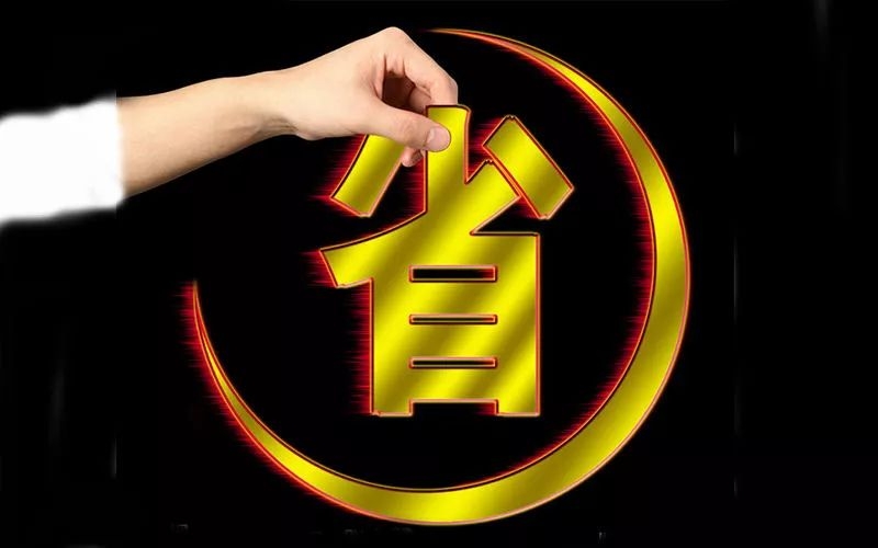 電池省電秘訣！接招！