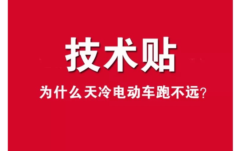 技術(shù)貼！為什么天冷電動車跑不遠(yuǎn)？
