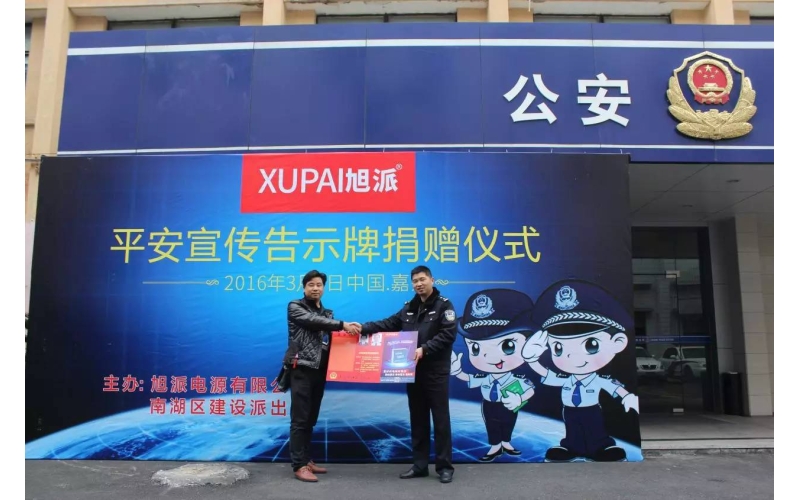旭派電池走進派出所，捐贈平安告示牌！