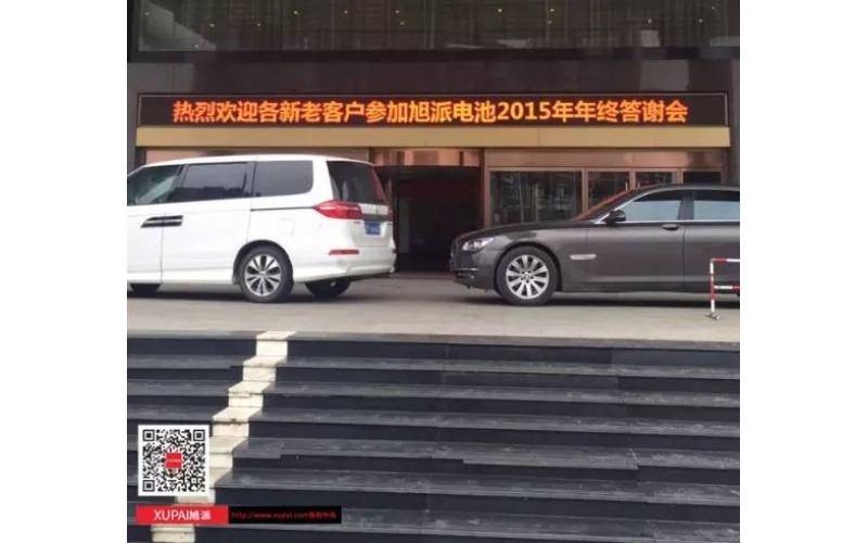 旭派電池撫州答謝會300多名客戶到場，人氣爆棚！