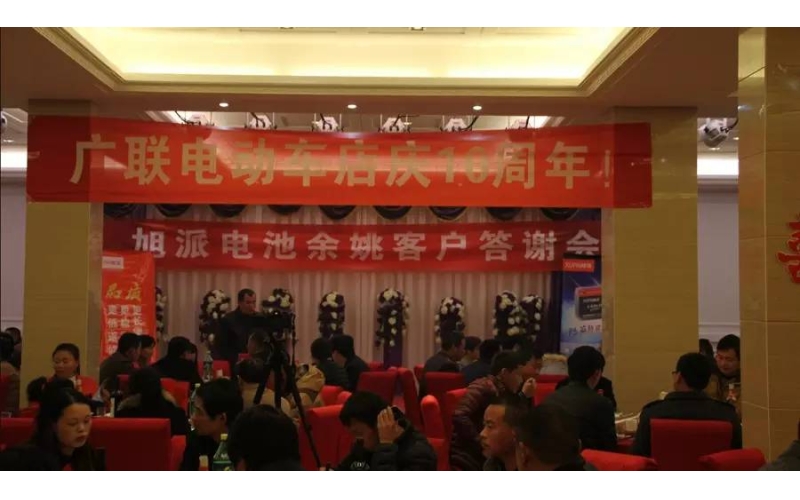 旭派電池余姚答謝會(huì)，2016年振奮人心的開(kāi)端！