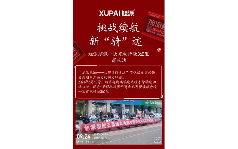 一次充電行駛360里，旭派超能電池再塑續(xù)航奇跡！