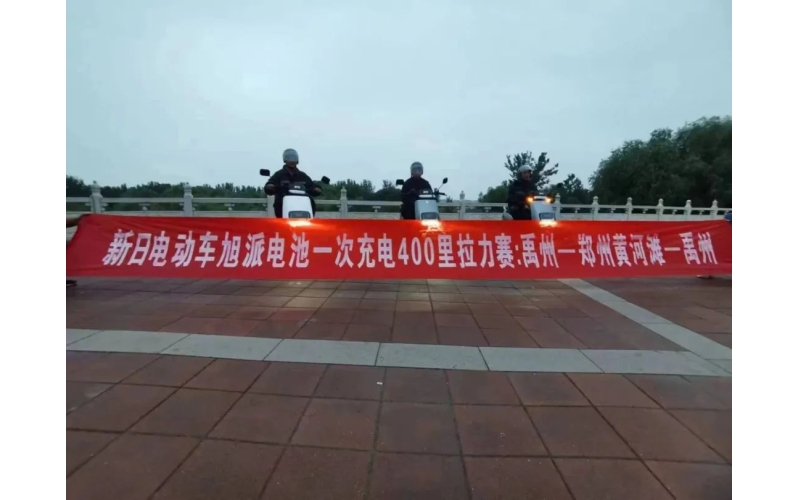 旭派電池禹州站一次充電400里拉力賽挑戰(zhàn)成功！